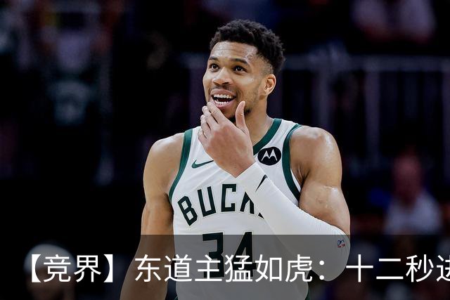 【竞界】东道主猛如虎：十二秒进球击碎传控足球幻觉