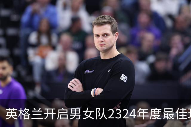 英格兰开启男女队23/24年度最佳球员投票